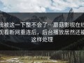 我被这一下整不会了…蘑菇影视在线观看断网重连后，后台播放居然还能这样处理