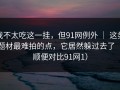 我不太吃这一挂，但91网例外 ｜ 这类题材最难拍的点，它居然躲过去了（顺便对比91网1）