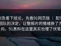别急着下结论，先看91网页版 ｜ 配乐团队的决定，让整部片的情绪换了方向，91黑料在这里其实也埋了伏笔