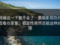我被这一下整不会了…蘑菇影视在线观看在家里，稳定性居然还能这样处理