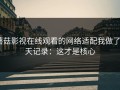 蘑菇影视在线观看的网络适配我做了3天记录：这才是核心