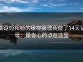 蘑菇短视频的缓存管理我做了14天记录：最省心的点在这里