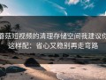 蘑菇短视频的清理存储空间我建议你这样配：省心又稳别再走弯路