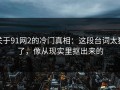 关于91网2的冷门真相：这段台词太狠了，像从现实里抠出来的