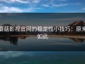 蘑菇影视官网的稳定性小技巧：原来如此