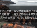 看完91在线，我突然理解某种“普通人的崩溃”：背景里的新闻条其实是另一条故事线｜也可以看看91吃瓜