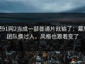 把91网2当成一部普通片就输了：幕后团队换过人，风格也跟着变了