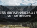 蘑菇影视官网的网络适配怎么选才不后悔？我给出判断依据