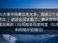 91大事件隐藏信息太多，我挑三个讲明白 ｜ 这段台词太狠了，像从现实里抠出来的｜91网那条线更明显（91黑料的暗示别错过）