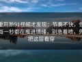 重刷新91视频才发现：节奏不快，但每一秒都在推进情绪，别急着喷，先把这层看穿