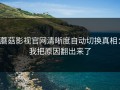 蘑菇影视官网清晰度自动切换真相：我把原因翻出来了