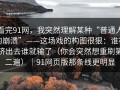 看完91网，我突然理解某种“普通人的崩溃”——这场戏的构图很狠：谁被挤出去谁就输了（你会突然想重刷第二遍）｜91网页版那条线更明显