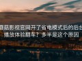 蘑菇影视官网开了省电模式后的后台播放体验翻车？多半是这个原因