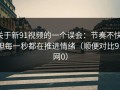 关于新91视频的一个误会：节奏不快，但每一秒都在推进情绪（顺便对比91网0）