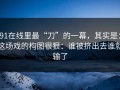 91在线里最“刀”的一幕，其实是：这场戏的构图很狠：谁被挤出去谁就输了