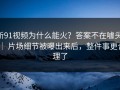 新91视频为什么能火？答案不在噱头 ｜ 片场细节被曝出来后，整件事更合理了