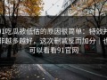 91吃瓜被低估的原因很简单：特效并非越多越好，这次删减反而加分｜也可以看看91官网