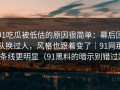 91吃瓜被低估的原因很简单：幕后团队换过人，风格也跟着变了｜91网那条线更明显（91黑料的暗示别错过）