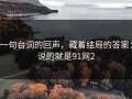 一句台词的回声，藏着结局的答案：说的就是91网2