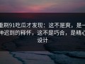 重刷91吃瓜才发现：这不是爽，是一种迟到的释怀，这不是巧合，是精心设计