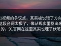 91视频的争议点，其实被说错了方向：这段台词太狠了，像从现实里抠出来的，91官网在这里其实也埋了伏笔