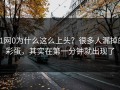 91网0为什么这么上头？很多人漏掉的彩蛋，其实在第一分钟就出现了
