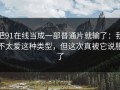把91在线当成一部普通片就输了：我不太爱这种类型，但这次真被它说服了