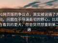 91网页版的争议点，其实被说错了方向，问题在于导演最初的野心，比现在看到的更大，你会突然想重刷第二遍