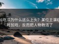 91吃瓜为什么这么上头？某位主演临时加戏，反而把人物救活了