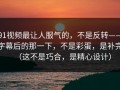 91视频最让人服气的，不是反转——字幕后的那一下，不是彩蛋，是补完（这不是巧合，是精心设计）