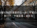 看懂91网0只需要抓住一点：字幕后的那一下，不是彩蛋，是补完