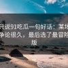 如果只说91吃瓜一句好话：某场戏的拍法争论很久，最后选了最冒险的那版