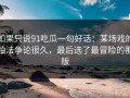 如果只说91吃瓜一句好话：某场戏的拍法争论很久，最后选了最冒险的那版