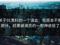 关于91黑料的一个误会：我原本不抱期待，结果被演员的一眼神收拾了