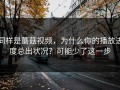 同样是蘑菇视频，为什么你的播放进度总出状况？可能少了这一步
