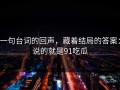 一句台词的回声，藏着结局的答案：说的就是91吃瓜