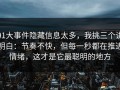 91大事件隐藏信息太多，我挑三个讲明白：节奏不快，但每一秒都在推进情绪，这才是它最聪明的地方