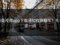 蘑菇视频app下载通知权限翻车？先看这一点