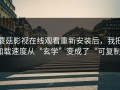 蘑菇影视在线观看重新安装后，我把加载速度从“玄学”变成了“可复制”