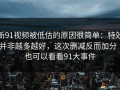 新91视频被低估的原因很简单：特效并非越多越好，这次删减反而加分｜也可以看看91大事件