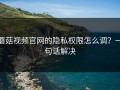 蘑菇视频官网的隐私权限怎么调？一句话解决