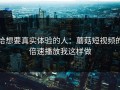 给想要真实体验的人：蘑菇短视频的倍速播放我这样做