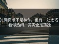 91网页版不是神作，但有一处太巧，看似热闹，其实全是孤独
