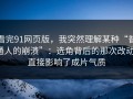 看完91网页版，我突然理解某种“普通人的崩溃”：选角背后的那次改动，直接影响了成片气质