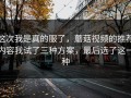 这次我是真的服了，蘑菇视频的推荐内容我试了三种方案，最后选了这一种