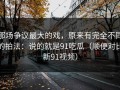 那场争议最大的戏，原来有完全不同的拍法：说的就是91吃瓜（顺便对比新91视频）