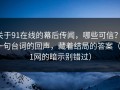 关于91在线的幕后传闻，哪些可信？：一句台词的回声，藏着结局的答案（91网的暗示别错过）