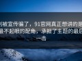 别被宣传骗了，91官网真正想讲的是：最不起眼的配角，承担了主题的最后一击