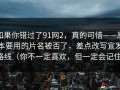 如果你错过了91网2，真的可惜——原本要用的片名被否了，差点改写宣发路线（你不一定喜欢，但一定会记住）