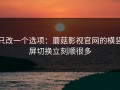 只改一个选项：蘑菇影视官网的横竖屏切换立刻顺很多